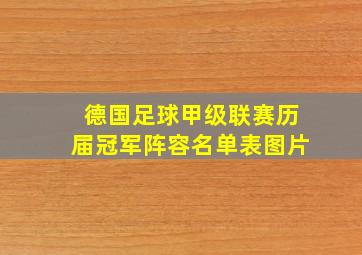 德国足球甲级联赛历届冠军阵容名单表图片