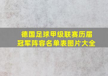 德国足球甲级联赛历届冠军阵容名单表图片大全