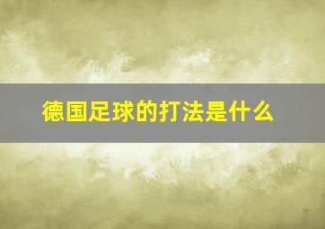 德国足球的打法是什么