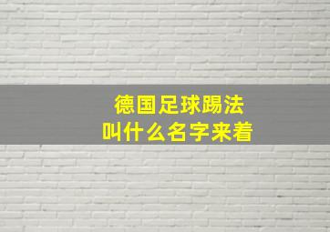 德国足球踢法叫什么名字来着