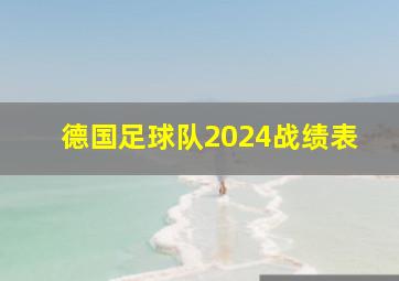 德国足球队2024战绩表