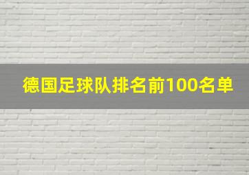 德国足球队排名前100名单