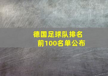 德国足球队排名前100名单公布