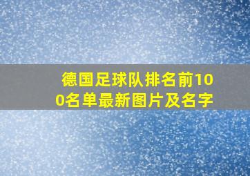 德国足球队排名前100名单最新图片及名字