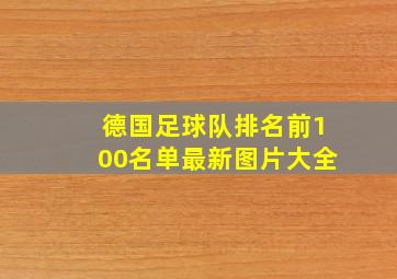 德国足球队排名前100名单最新图片大全