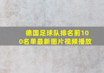 德国足球队排名前100名单最新图片视频播放