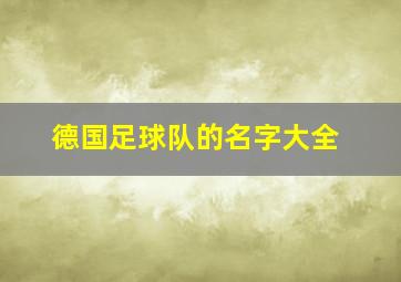 德国足球队的名字大全