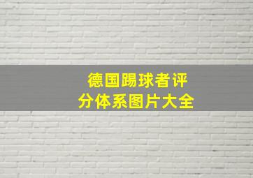 德国踢球者评分体系图片大全