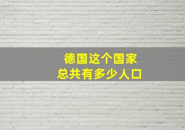 德国这个国家总共有多少人口