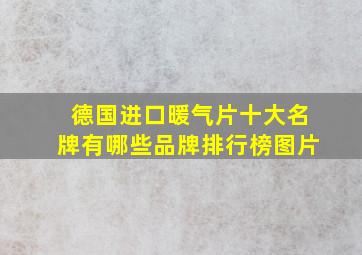 德国进口暖气片十大名牌有哪些品牌排行榜图片