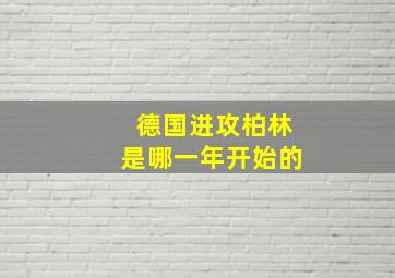 德国进攻柏林是哪一年开始的