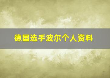 德国选手波尔个人资料