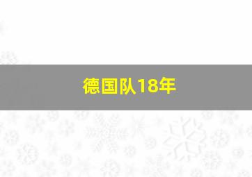 德国队18年