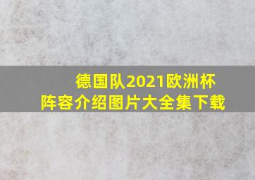 德国队2021欧洲杯阵容介绍图片大全集下载