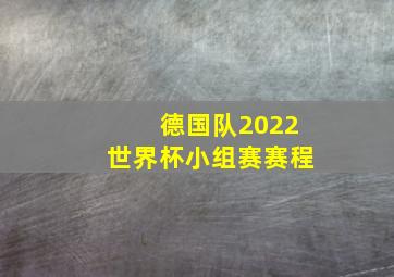 德国队2022世界杯小组赛赛程