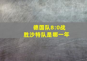 德国队8:0战胜沙特队是哪一年