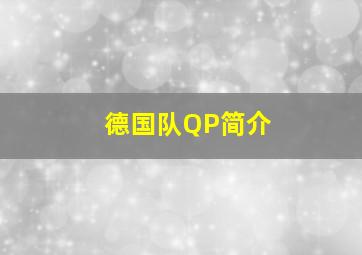 德国队QP简介