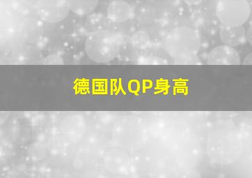 德国队QP身高