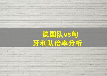 德国队vs匈牙利队倍率分析