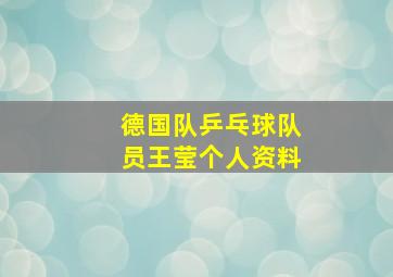 德国队乒乓球队员王莹个人资料