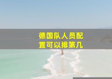 德国队人员配置可以排第几