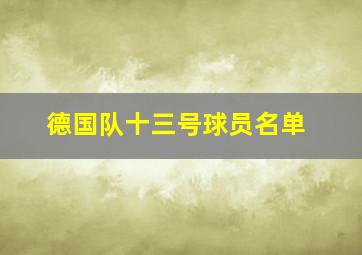 德国队十三号球员名单