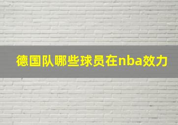 德国队哪些球员在nba效力