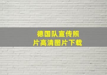 德国队宣传照片高清图片下载