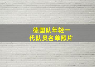 德国队年轻一代队员名单照片