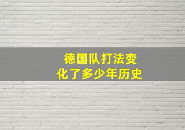 德国队打法变化了多少年历史