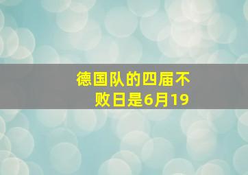 德国队的四届不败日是6月19