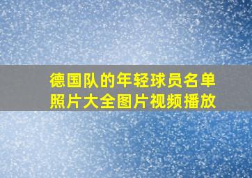 德国队的年轻球员名单照片大全图片视频播放