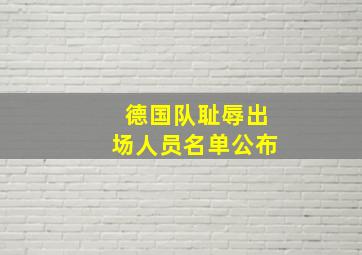 德国队耻辱出场人员名单公布