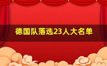 德国队落选23人大名单