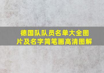 德国队队员名单大全图片及名字简笔画高清图解