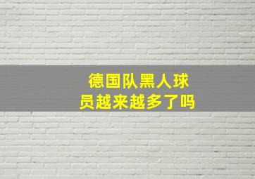 德国队黑人球员越来越多了吗