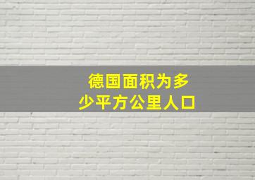 德国面积为多少平方公里人口