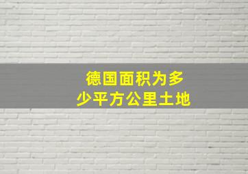 德国面积为多少平方公里土地