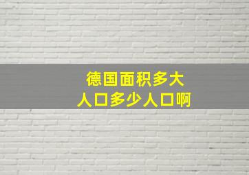 德国面积多大人口多少人口啊