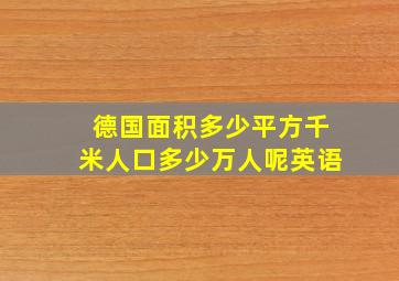 德国面积多少平方千米人口多少万人呢英语