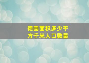 德国面积多少平方千米人口数量