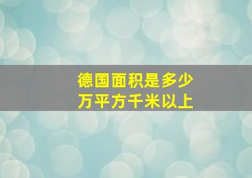 德国面积是多少万平方千米以上