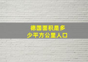 德国面积是多少平方公里人口