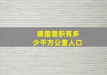 德国面积有多少平方公里人口