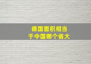 德国面积相当于中国哪个省大