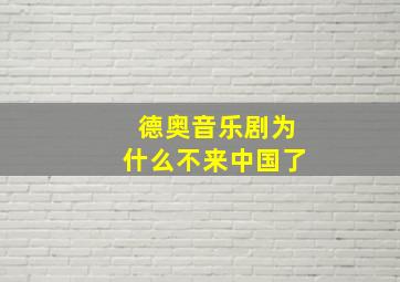 德奥音乐剧为什么不来中国了