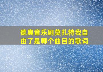 德奥音乐剧莫扎特我自由了是哪个曲目的歌词