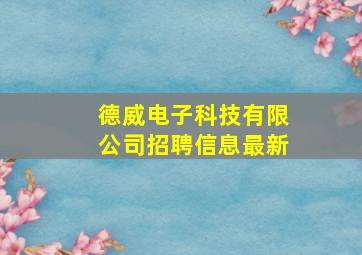 德威电子科技有限公司招聘信息最新