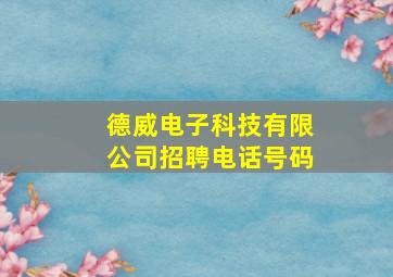 德威电子科技有限公司招聘电话号码