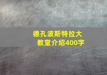 德孔波斯特拉大教堂介绍400字